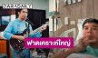 นักร้องดัง! ผ่าตัดใหญ่สุดในชีวิต ขอบคุณเจ้ากรรมนายเวรที่ยังปรานี