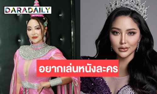 ส่งกำลังใจ “แตงกวา อภิรตา” มิสยูนิเวิร์สสระแก้ว 2025 สู่ดาราสาว!