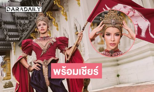 อินฟลูดังอวดชุดประจำชาติพร้อมเชียร์ทุกเวที