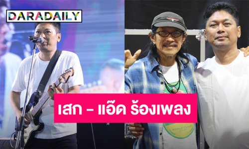 เปิดภาพ! “เสก โลโซ” เล่นคอนเสิร์ตครั้งแรก ซึ้งใจ FC รอ ด้าน “แอ๊ด คาราบาว” ร่วมแจม