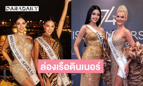 เปิดภาพสาวงามมิสยูนิเวิร์สล่องเรือดินเนอร์หรู “วีนา” ร่วมเฟรม “วิกตอเรีย เคียร์ เธลวิก” มิสยูนิเวิร์ส 2024