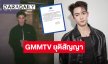 GMMTV ยุติสัญญา “จัสติน แองกัส มอยร์” ปมดราม่าถูกขุดรีโพสต์เก่าเนื้อหาไม่เหมาะสม