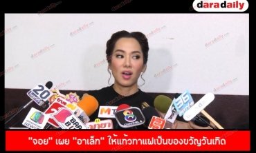 "จอย" เผย "อาเล็ก" ให้แก้วกาแฟเป็นของขวัญวันเกิด  อึกอักตอบปิดตำนานคู่จิ้น