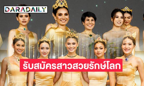 รับสมัครสาวสวยรักษ์โลกโปรดทราบ!!! “มิสเอิร์ธไทยแลนด์” ตั้งแต่วันนี้-19 ก.ค.67