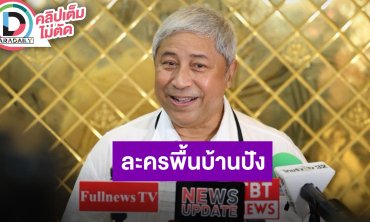 “พี่ลอร์ด สยม” ยืนยันละครพื้นบ้านต้องไปต่อ ไม่ทิ้งแน่นอน ฝากติดตาม “แม่ปลาบู่” กำลังเข้มข้น