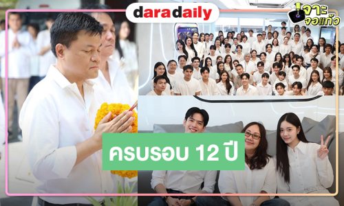 ครบบรอบ 12 ปี ช่องวัน31 “คุณบอย ถกลเกียรติ” นำทีมผู้บริหารศิลปินรวมตัวคับคั่ง