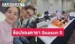 “แวร์ โซว” ร่วมขายผลิตภัณฑ์ในงานตลาดนัด DARADAILY แบรนด์เนมมือสอง ช้อปของดารา Season 5