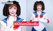 ยังสวย สดใส อบอุ่น...30ปีที่ยังเหมือนเดิม