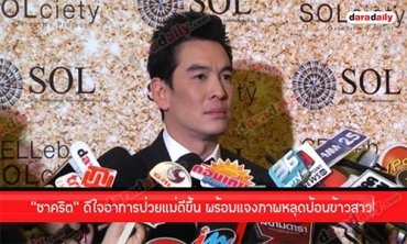 “ชาคริต”ดีใจอาการป่วยแม่ดีขึ้นพร้อมแจงภาพหลุดป้อนข้าวสาว
