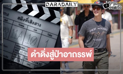 “สมิงที่เสิงสาง” คว้า “มาริโอ้” ร่วมงานนางเอกดาวรุ่งมาแรงวิกสาม!