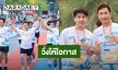 “ตูน บอดี้สแลม - แพท พาวเวอร์แพท” รวมพลังนักวิ่งสายบุญ โดย “ร้านยากรุงเทพ” จัดงาน “วิ่งให้โอกาส 2026” 