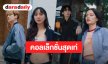 เท่สุดๆ! “แบม-ไบร์ท-แอลลี่-ต้าเหนิง” ถ่ายคอลเล็กชั่น ADIDAS ORIGINALS DENIM