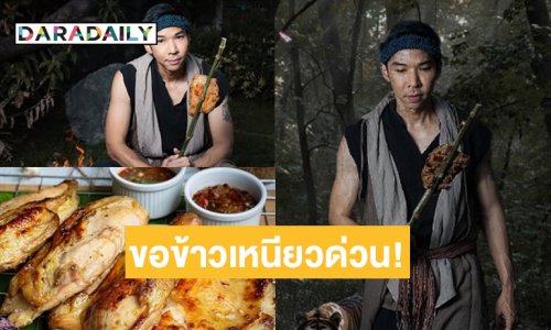 ปังไม่ไหว ขอข้าวเหนียวด่วน !! ปิ้งไก่ในตำนานตอนนี้เป็น “ไก่ย่างอังกอร์”