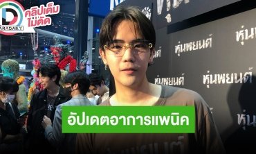 “นิก คุณาธิป” อัปเดตอาการแพนิค ความรักแฮปปี้พาไปแนะนำผ่านด่าน “พี่พชร์” แล้ว