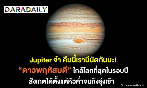 Jupiter จ๋า คืนนี้เรามีนัดกันนะ! "ดาวพฤหัสบดี" ใกล้โลกที่สุดในรอบปี 