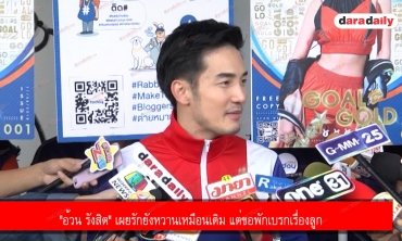 "อ้วน รังสิต" เผยรักยังหวานเหมือนเดิม แต่ขอพักเบรกเรื่องลูก