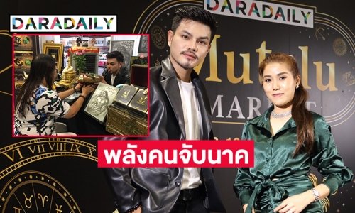 ว่านมงคล และ ลงนะลายมือ ศรัทธาใหม่ของ “เฮียโอ๊ต ธาดา จับนาค” 