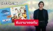 ปักวันรอ “ไบร์ท วชิรวิชญ์” แฟนมีตแรกหลังเป็นอิสระ บอกเลยเตรียมมันส์