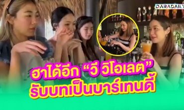 ฮาได้อีก “วี วิโอเลต” รับบทเป็นบาร์เทนดี้