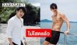 “ณัฐ ศักดาทร” รับเปิดใจ คุยแฟนนอกวงการ 8 เดือน