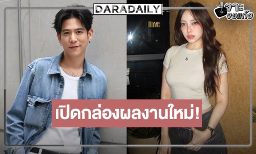 น่าดูอีกเรื่องพระ-นางวิกหมอชิตจับคู่ร่วมงานช่องใหม่!