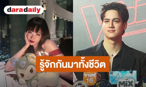 “ไอซ์ พาริส” เผยรักครั้งใหม่ “จ๊ะจ๋า” รู้จักกันมาทั้งชีวิต