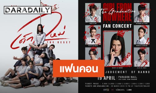 “เบ็คกี้” ชวนเพื่อนร่วมห้องจัดเต็มใน “GIRL FROM NOWHERE THE RESET : THE GRADUATION FAN CONCERT” ปักหมุด 19 เม.ย.นี้