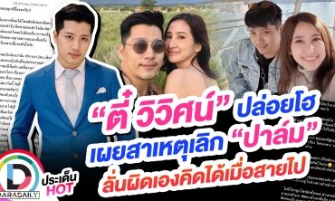 “ตี๋ วิวิศน์” ปล่อยโฮหลังเลิก “ปาล์ม” ลั่นคิดได้เมื่อสายไป