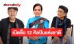 เปิดรายชื่อ 12 ศิลปินแห่งชาติ ปี68