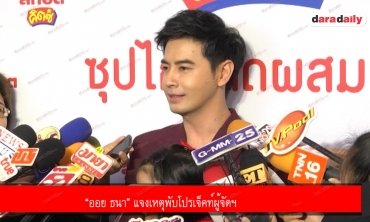 “ออย ธนา” แจงเหตุพับโปรเจ็คท์ผู้จัดฯ