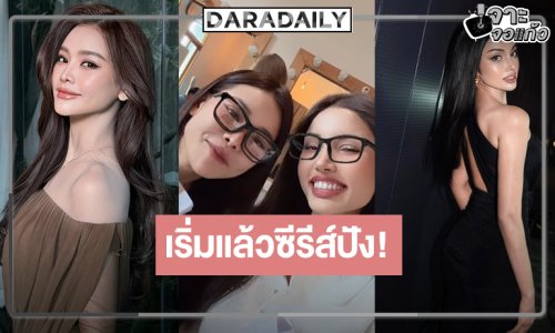 “อิงฟ้า-วีนา” พบเจอกัน! เริ่มแล้ว “Murder in The Kitchen”