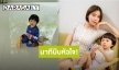 นาทีบีบหัวใจ! “นิวเคลียร์” ร่ำลาลูกชาย “น้องไทก้า” ก่อนขึ้นรถโรงพยาบาล