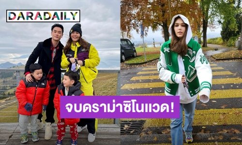 จบดราม่า! ชาวเน็ตขอโทษ “ชมพู่ อารยา” หลังฉีดซิโนแวคก็สามารถเข้าสวิตเซอร์แลนด์ได้