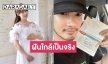 "อ้วน รังสิต" เฮทำวีซ่าเข้าเกาหลีผ่าน เตรียมบินหาภรรยาใกล้คลอด