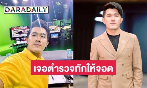 ผู้ประกาศข่าวดังเล่าประสบการณ์ ขับรถบนทางด่วน ตำรวจทักให้จอดเพราะขับรถเร็วเกิน