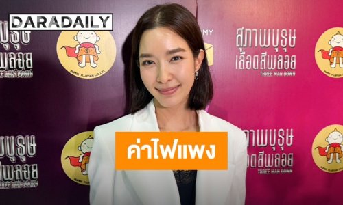 “โม มนชนก” สุดจะทนค่าไฟพุ่ง 30% ทั้งที่เปิดแต่พัดลม เตรียมแผนย้ายกลับไปอยู่บ้านแม่เซฟงบ!