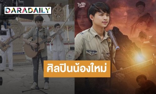 ทำความรู้จัก! “รุ่ง นครพนม” หนุ่มน้อยรูปหล่อที่จะมากุมหัวใจสาวๆ กับซิงเกิล “รดน้ำมนต์”