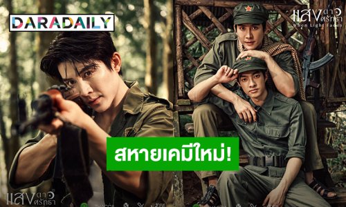 “บาส อัศวภัทร์” รับบทนำซีรีส์ “แสงดาว แสงศรัทธา” พร้อมสหายเคมีใหม่ “หลงชาง อธิป” เตรียมออกเดินทางสู่บ้านแสงดาว เร็วๆ นี้