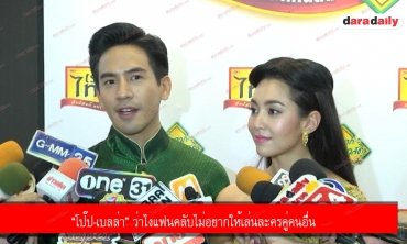 “โป๊ป-เบลล่า” ว่าไงแฟนคลับไม่อยากให้เล่นละครคู่คนอื่น