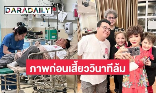 เปิดภาพ “ต้าร์ มิสเตอร์ทีม” ก่อนเส้นเลือดในสมองแตก