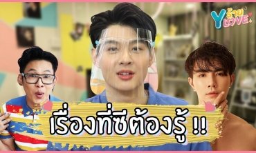 [FULL] EP.3 เพื่อนแบบนี้ "เซ้นต์ ศุภพงษ์" ก็มีนะ!! || Yร้ายYLove