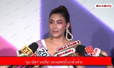 “นุ่น รมิดา" แจงที่มา แหวนเพชรนิ้วนางข้างซ้าย