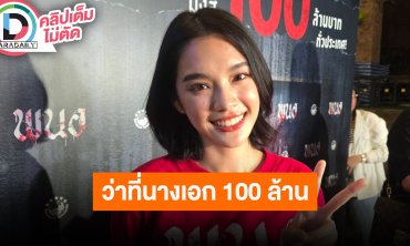 “เฌอปราง” ดีใจเป็นนางเอกหนังมุ่งสู่ 100 ล้าน ต่อไปอยากลองเล่นเป็นนางร้าย