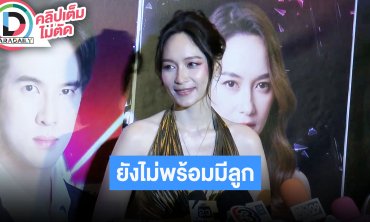 “บี น้ำทิพย์” ช่องวันอนุญาตให้ร่วมงานได้ทุกช่อง งานแต่งขอจัดแบบเล็กๆรับเสียดายเงิน