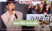 “เต วรากร” นำทีมทัพนักเตะสลัดลุคหล่อเนี๊ยบเปิดตัว “เดอะโค้ช รถขนฝัน”