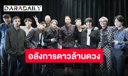 “Coldplay X BTS” ปล่อยเอ็มวี “My Universe” โชว์งาน CG สุดลังดังไกลไปนอกโลก