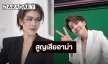 “เชียร์ ฑิฆัมพร” แจ้งข่าวเศร้า สูญเสียอาม่า