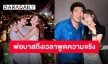 เปิดหมดเปลือก “พ่อสมรักษ์” แฉแรงสัมพันธ์ “ตงตง-เบสท์” นอกใจ ทะเลาะพ่อแม่แฟน?!