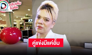 “เอ ศุภชัย” เข้าใจกระแสดาราเปิดตลาดเยอะ ในสายตาคู่แข่งมีแค่คนเดียวคือ “อั้ม”