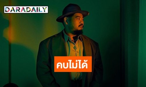 เพลงนี้ที่คิดถึง “คบไม่ได้” คืนชีพโดย “ป๊อบ ปองกูล”